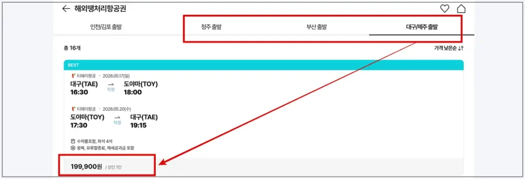 공동구매 항공권 예약 화면